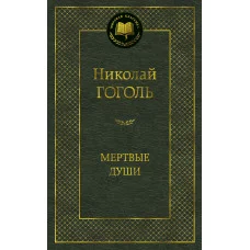 Мертвые души Махаон Гоголь Н. Мировая классика 978-5-389-04731-0