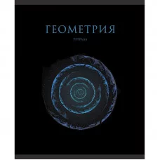 Тетрадь А5 48л "Знания. Геометрия"  КанцЭксмо ТТФ2Л488513