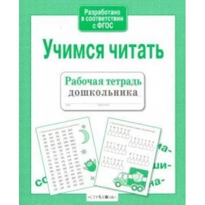 Р/т дошкольника. Учимся читать Стрекоза  978-5-9951-3375-9