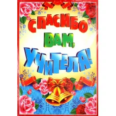 Гирлянда с плакатом А3 вертикальная 0,8 м Спасибо вам, учителя! блестками в лаке 4630112011838 ГМ-10472 00-00008617