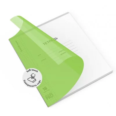 Тетрадь школьная ученическая с пластиковой обложкой на скобе ErichKrause Классика CoverPrо Reef soft лаймовый А5+ 18 листов клетка 64398