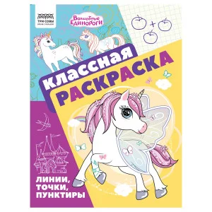 Раскраска А4, 16 стр., ТРИ СОВЫ "Классная раскраска. Волшебные единороги" 372250