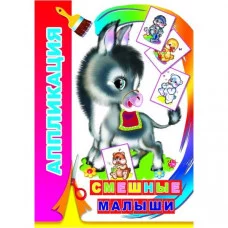 Аппликация Смешные малыши 0+ 9785000335239