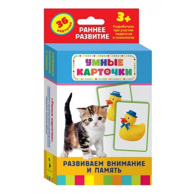 Развиваем внимание и память (Разв. карточки 3+) / Умные карточки 3+ изд-во: Росмэн авт:Котятова Н. И.