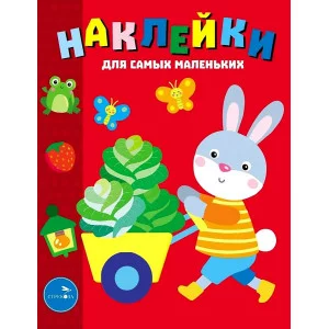 Наклейки д/самых маленьких. Вып.47 Зайчик Стрекоза Маврина Лариса Викторовна 978-5-9951-4727-5