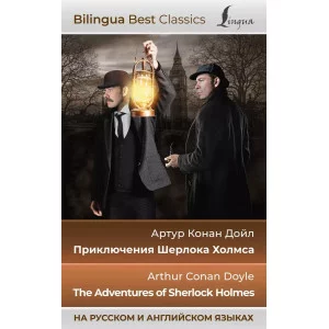 Bilingua Best Classics Дойл А.К. Приключения Шерлока Холмса = The Adventures of Sherlock Holmes (на русском и английском языках) 978-5-17-154081-4