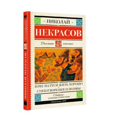 Некрасов Н.А. Кому на Руси жить хорошо. Стихотворения и поэмы 978-5-17-148687-7