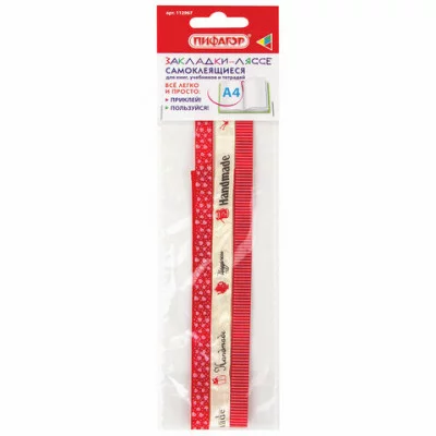 Закладки-ляссе фактурные для книг А4 (длина 38 см) "HANDMADE", клейкий край, 3 ленты, ПИФАГОР, 11296