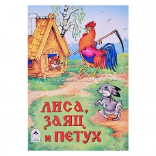Лиса, заяц и петух (Сказки 8стр.) 9785001614609 Алтей Русская сказка 9785001614609