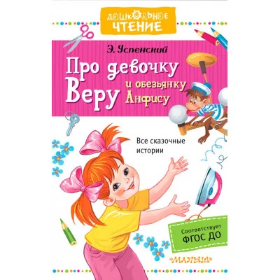 Дошкольное чтение Успенский Э.Н. Про девочку Веру и обезьянку Анфису 7БЦ