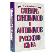 Словарь школьный новый Михайлова О.А. Словарь синонимов и антонимов русского языка 978-5-17-154107-1