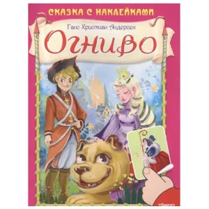(Накл) Сказка с наклейками. Андерсен Г.Х. Огниво (661) меловка, изд.: Омега, авт.: Андерсен Г.Х.