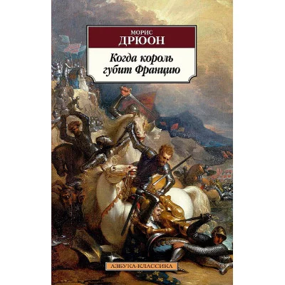 Когда король губит Францию Махаон Дрюон М. Азбука-Классика (мягк/обл.) 978-5-389-20068-5