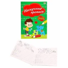 Прописи А5 НЕСКУЧНЫЕ ПРОПИСИ 8л. ПР-2976