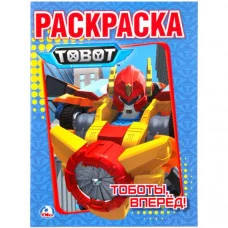 \'УМКА\'. ТОБОТЫ. (ПЕРВАЯ РАСКРАСКА А4) ФОРМАТ: 214Х290 ММ. ОБЪЕМ: 16 СТР. 