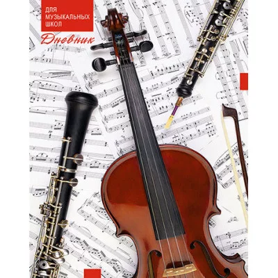 Дневник д/музыкальной шк. 7БЦ,Уф-лак Скрипка С1806-30