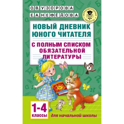 Академия начального образования Узорова О.В. 3 Новый дневник юного читателя: с полным списком полной обязательной литературы для чтения в 1-4-х классах