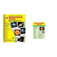 Комплект. Дем. картинки СУПЕР Небесные тела (2 формата: 173х220 и 63х87) 00-00017749
