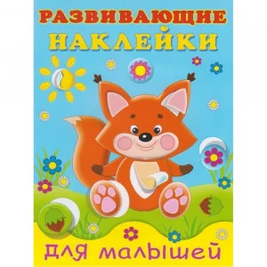 Лисичка, Фламинго, Серия "Развивающие наклейки для малышей" 9785783326523