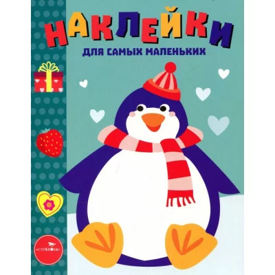 Наклейки д/самых маленьких. Вып.23 Пингвиненок Стрекоза 978-5-9951-3808-2