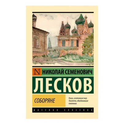 Эксклюзив: Русская классика Лесков Н.С. Соборяне 978-5-17-160996-2