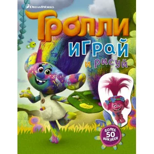 Тролли Кино Тролли. Играй и рисуй (с наклейками 2-е оформление)