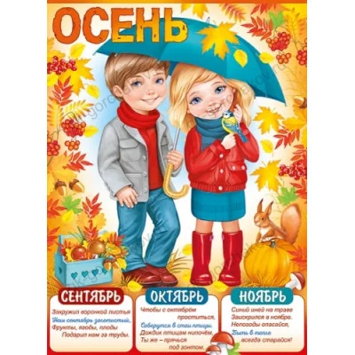 Плакат "Осень" А1 Империя поздравлений 22080