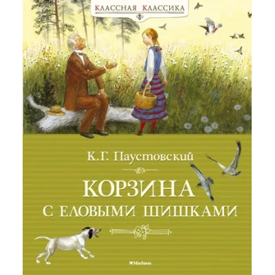 Корзина с еловыми шишками Махаон Паустовский К. Классная классика 978-5-389-03635-2