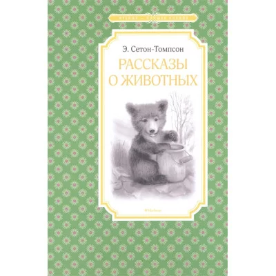 Рассказы о животных / Чтение-лучшее учение изд-во: Махаон авт:Сетон-Томпсон Э.