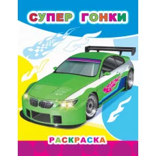 Книга. Звездочка.Супер гонки 6+