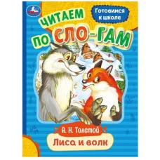 Лиса и волк Толстой А Н Сказки малышам 145х195 мм Скрепка 16 стр Умка 978-5-506-08232-3(50)