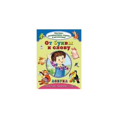 От буквы к слову (Изучаем, раскрашиваем, играем и запоминаем) 978-5-9930-2140-9 Алтей Н.Мигунова, Н.Бакунева, У.Шалина Изучаем, раскрашиваем, играем и запоминаем 9785993021409