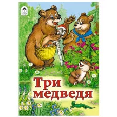 Три медведя (книжки на картоне) 978-5-9930-2080-8 Алтей Художник - Р.Кобзарев Книжки на картоне 9785993020808