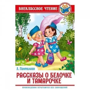 ВНЕКЛАССНОЕ ЧТЕНИЕ. Л. Пантелеев. РАССКАЗЫ О БЕЛОЧКЕ И ТАМАРОЧКЕ 