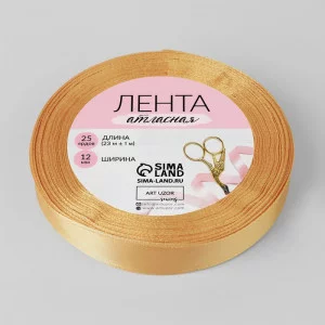 Лента атласная №68 12мм*25±1ярд крем-брюле АУ 3019741