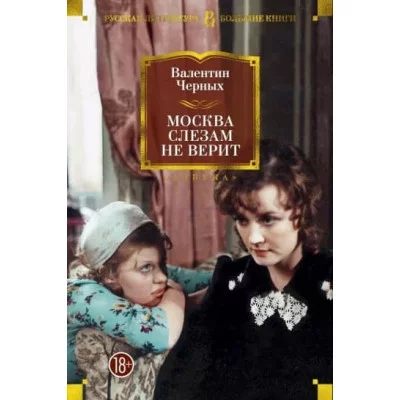 Азбука-Классика (мягк/обл.) Черных В. Москва слезам не верит Махаон 978-5-389-15669-2