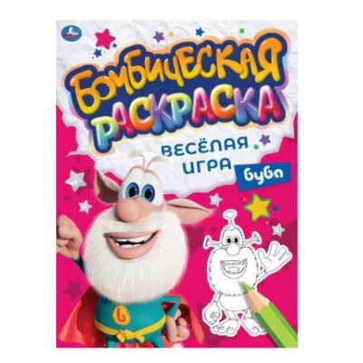 ВЕСЁЛАЯ ИГРА Бомбическая раскраска Буба 214х290мм 16 стр Умка 978-5-506-06638-5