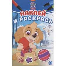 Щенячий патруль. N НРМ 2103. Наклей и раскрась Мини / Наклей и раскрась Мини изд-во: Эгмонт