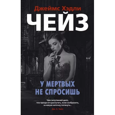 Звезды классического детектива (мягк/обл.) Чейз Дж.Х. У мертвых не спросишь Махаон 978-5-389-18847-1