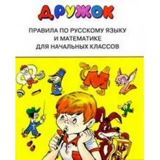 ДРУЖОК. Правила для начальных классов Стрекоза Шахгелдян Александр 978-5-9951-1320-1