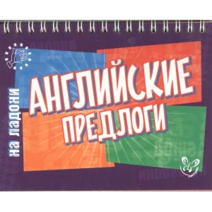 Английский на ладони.Английские предлоги, изд.: Литера, авт.: Ганул Е.А, серия.: Английский на ладони 978-5-407-00614-5