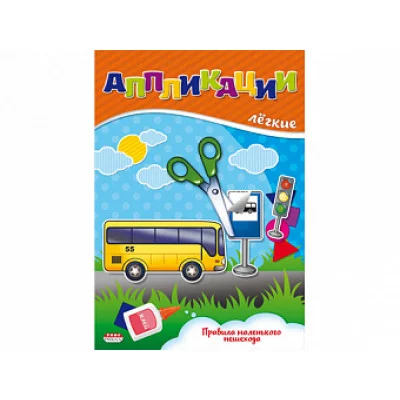 ПРОФ-ПРЕСС. АППЛИКАЦИЯ А5 ЛЁГКИЕ АППЛИКАЦИИ. 4л. Правила маленького пешехода А-3773