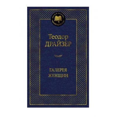 Галерея женщин Махаон Драйзер Т. Мировая классика 978-5-389-24516-7