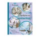 Детская библиотека на все времена Бажов П.П. Серебряное копытце 978-5-17-121840-9