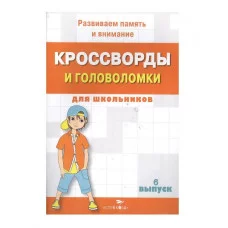 КРОССВОРДЫ И ГОЛОВОЛОМКИ для школьников. Вып. 6 Стрекоза Калугина М. Кроссворды и головоломки для школьников 978-5-9951-4745-9