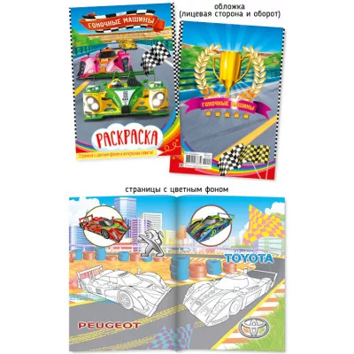 Раскраска А4 488-4 Гоночные машины