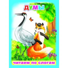 Книга. Читаем по слогам. Мелованная. Думы 6+