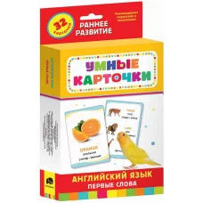 Английский язык. Первые слова (Разв. карточки 0+) изд-во: Росмэн авт:Котятова Н. И.