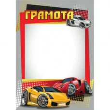 Грамота стандарт детская машинки 5355 Квадра 321818