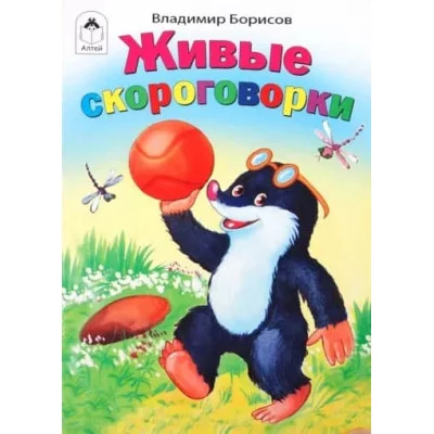Живые скороговорки.(книжки-малышки) 978-5-00161-307-7 Алтей В.Борисов, худ.Е.Белозерцева Книжки-малышки 9785001613077